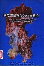 漓江流域整治的综合研究 1988 PDF电子版封面 7563301704 茹锦文等著