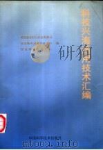 科技兴海适用技术汇编（1999 PDF版）
