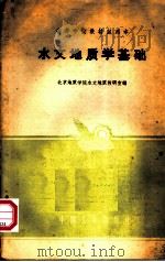 水文地质学基础（1961 PDF版）