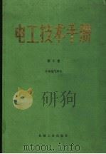 电工技术手册  第3卷（1984 PDF版）