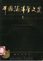 中国海洋学文集  第1集（1991 PDF版）