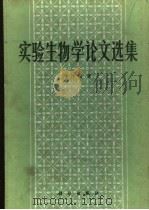 实验生物学论文选集 1985 PDF电子版封面 13031·2916 李汝祺著