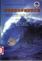 南海资源与环境研究文集 1999 PDF电子版封面 7306015168 梁松主编