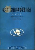 中国第一届南大洋考察学术讨论会论文专集  南极科学考察论文集第6集   1989  PDF电子版封面  7532315207  国家南极考察委员会编 