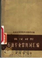 石油专业常用词汇编  俄汉对照（1963 PDF版）