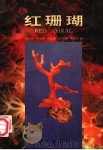 红珊瑚 1993 PDF电子版封面 7030039726 邹仁林等著