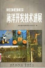 海洋开发技术进展  1986（1987 PDF版）
