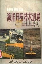 海洋开发技术进展  1985（1986 PDF版）