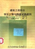 建筑工程综合预算定额与预算计算题例 1992 PDF电子版封面 7533111109 郝书魁,李子俊主编