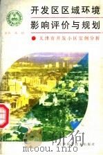 开发区区域环境影响评价与规划 天津市开发小区实例分析 1996 PDF电子版封面 7530821067 朱坦主编