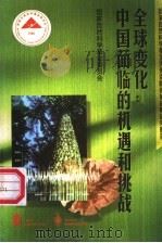 全球变化 中国面临的机遇和挑战 1998 PDF电子版封面 7040068192 国家自然科学基金委员会编