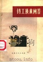 铸工技术问答（ PDF版）