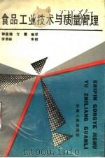 食品工业技术与质量管理 1990 PDF电子版封面 7226005689 钟昌锦,方震编译