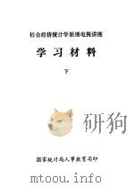 社会经济统计学原理电视讲座  学习材料  下（ PDF版）
