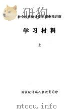 社会经济统计学原理电视讲座 学习材料 上 1983 PDF电子版封面 国家统计局人事教育司编