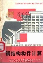 钢结构构件计算（1982 PDF版）