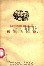 马克思  恩格斯  列宁  斯大林思想方法论（1963 PDF版）