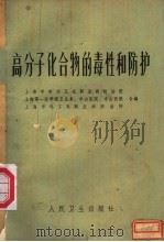 高分子化合物的毒性和防护（1974.1 PDF版）