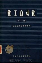 化工自动化 下 1978 PDF电子版封面 15063·化297 化工自动化编写组编