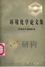 环境化学论文集 1982 PDF电子版封面 13031·195 《环境科学》编辑部编