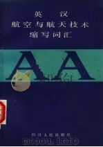 英汉航空与航天技术缩写词汇（1983.5 PDF版）