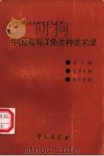 中国海海洋鱼类种类名录（1998 PDF版）