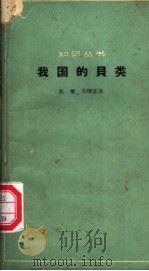 我国的贝类   1964  PDF电子版封面  13051·037  张玺，齐钟彦著 