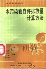 水污染物容许排放量计算方法   1991  PDF电子版封面  7504602795  张逢甲等编著 
