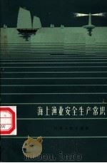 海上渔业安全生产常识（1962 PDF版）