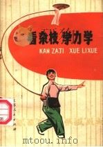 看杂技 学力学 1975 PDF电子版封面 10100·115 高源著