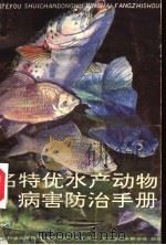 名特优水产动物病害防治手册（1993 PDF版）