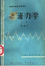 紊流力学  上   1981  PDF电子版封面  15012·0376  窦国仁编 