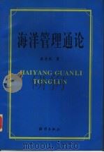 海洋管理通论   1997  PDF电子版封面  7502743804  鹿守本著 
