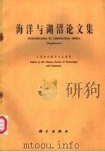 海洋与湖沼论文集 1981 PDF电子版封面 13031·1716 中国海洋湖沼学会编