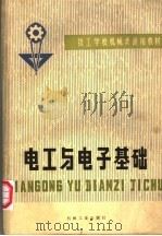 电工与电子基础 1980 PDF电子版封面 15033·4905 技工学校机械类通用教材编审委员会编