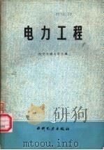 电力工程 1984 PDF电子版封面 15143·5384 西安交通大学主编