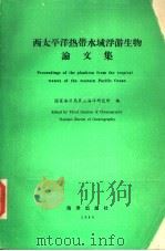 西太平洋热带水域浮游生物论文集（1984 PDF版）