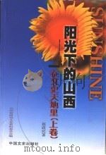 阳光下的山西  在文史天地里  上（1999 PDF版）