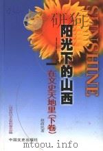 阳光下的山西 在文史天地里 下 1999 PDF电子版封面 7503410329 赵政民著;山西省政协文史资料委员会编