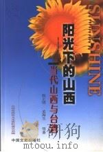 当代山西与台湾 1999 PDF电子版封面 7503410329 张正明,孟海生等著;山西省政协文史资料委员会编
