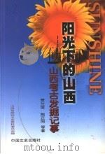 山西考古发掘记事 1999 PDF电子版封面 7503410329 贾兰坡,陶正刚等著;山西省政协文史资料委员会编