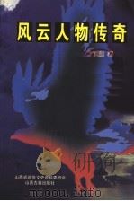 风云人物传奇 1999 PDF电子版封面 7805983615 丁天顺著