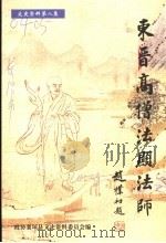 襄垣文史资料 第8集 法显专辑 PDF电子版封面 中国人民政治协商会议山西省襄垣县委员会文史资料委员会编