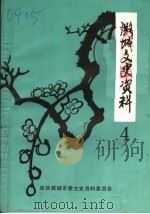 潞城文史资料  第4辑   1995  PDF电子版封面    政协潞城市委文史资料委员会编 