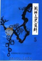 潞城文史资料  第5辑（1996 PDF版）