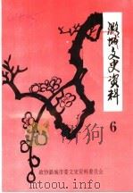 潞城文史资料 第6辑 1997 PDF电子版封面 政协潞城市委员会文史资料委员会
