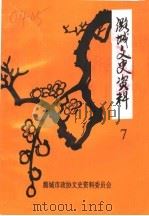 潞城文史资料 第7辑 1999 PDF电子版封面 潞城市政协文史资料委员会编辑