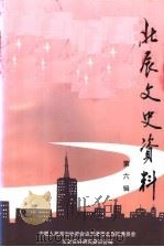 天津北辰文史资料  第6辑（1998 PDF版）