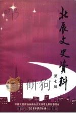 天津北辰文史资料 第7辑 1999 PDF电子版封面 中国人民政治协商会议天津市北辰区委员会文史资料委员会编