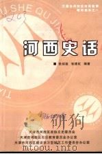 天津市河西区市民教育教材读本之一  市民教育系列读本  河西史话  第1辑（ PDF版）